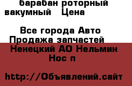 барабан роторный вакумный › Цена ­ 140 000 - Все города Авто » Продажа запчастей   . Ненецкий АО,Нельмин Нос п.